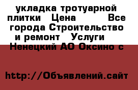 укладка тротуарной плитки › Цена ­ 300 - Все города Строительство и ремонт » Услуги   . Ненецкий АО,Оксино с.
